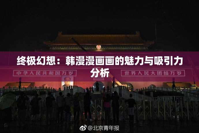 终极幻想：韩漫漫画画的魅力与吸引力分析