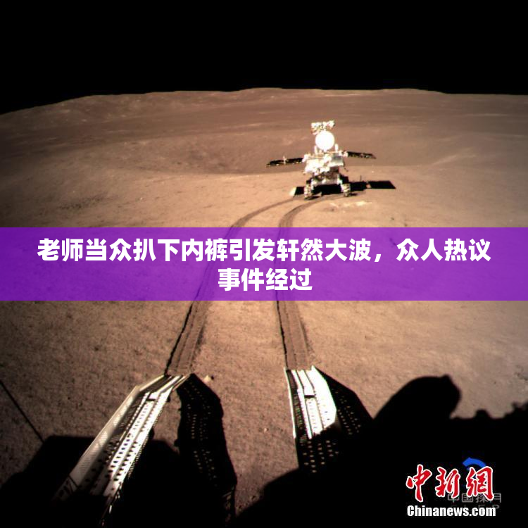 老师当众扒下内裤引发轩然大波，众人热议事件经过