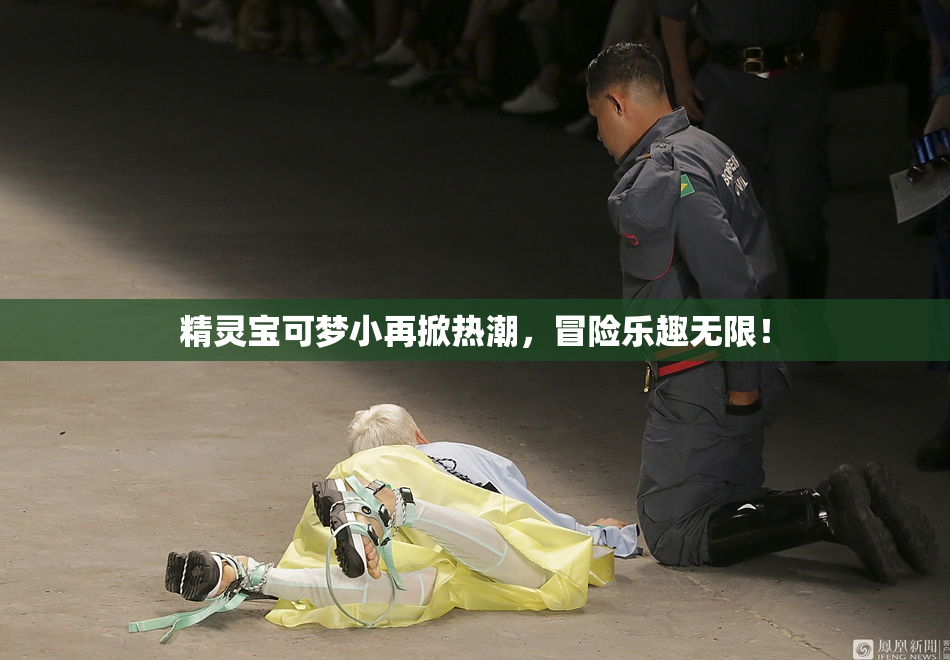精灵宝可梦小再掀热潮，冒险乐趣无限！