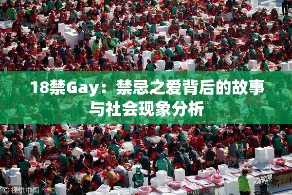 18禁Gay：禁忌之爱背后的故事与社会现象分析