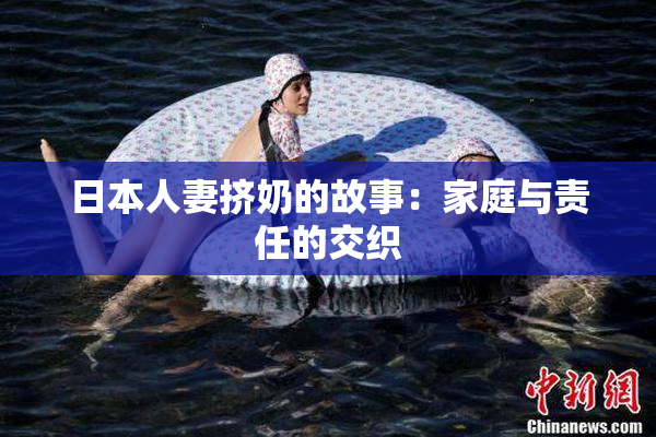 日本人妻挤奶的故事：家庭与责任的交织