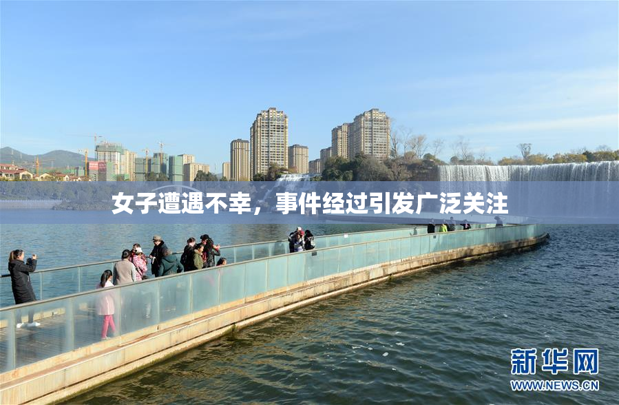 女子遭遇不幸，事件经过引发广泛关注