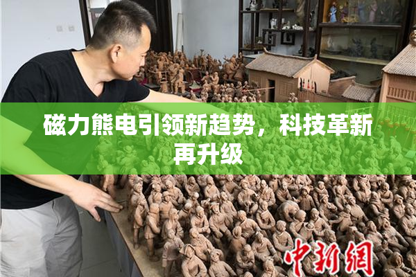磁力熊电引领新趋势，科技革新再升级