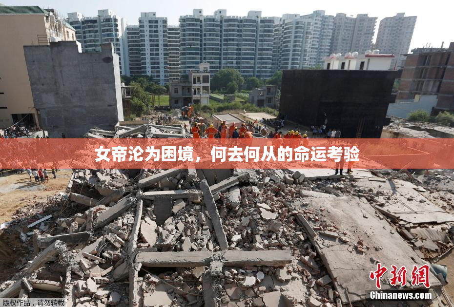 女帝沦为困境，何去何从的命运考验