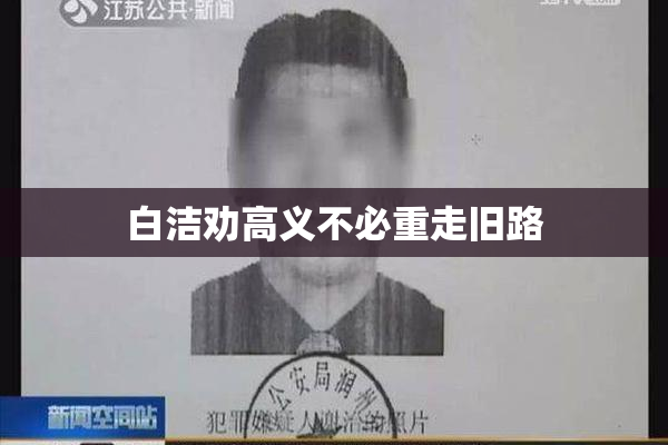 白洁劝高义不必重走旧路