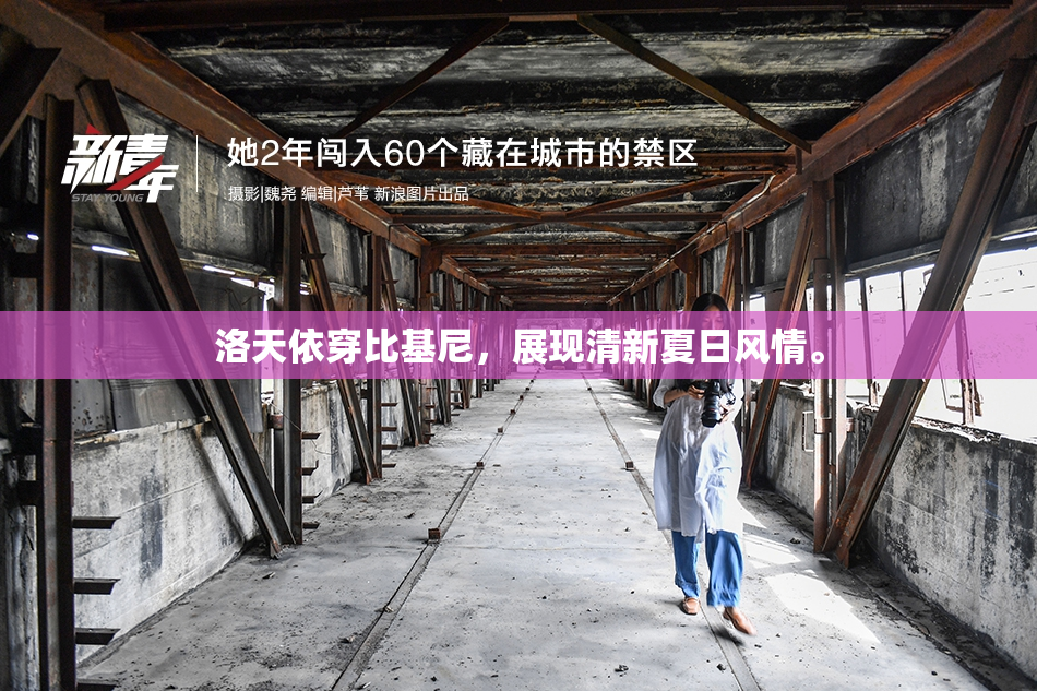 洛天依穿比基尼，展现清新夏日风情。
