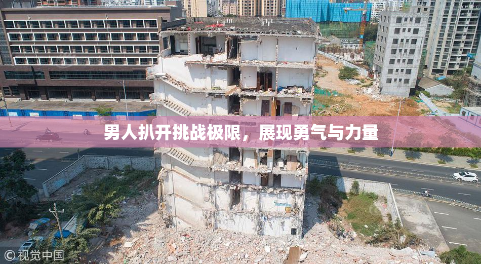 男人扒开挑战极限，展现勇气与力量