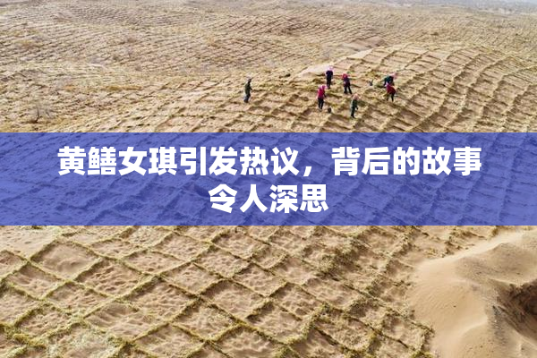 黄鳝女琪引发热议，背后的故事令人深思