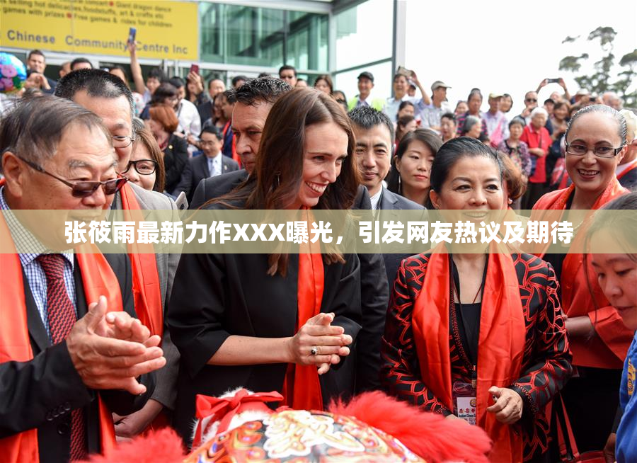 张筱雨最新力作XXX曝光，引发网友热议及期待