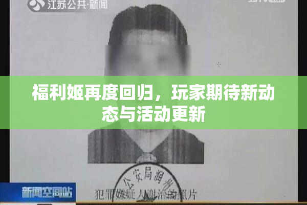 福利姬再度回归，玩家期待新动态与活动更新