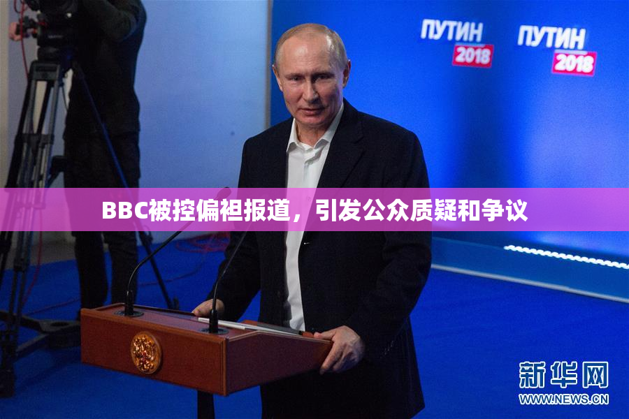 BBC被控偏袒报道，引发公众质疑和争议