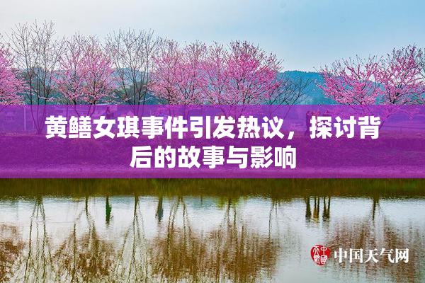 黄鳝女琪事件引发热议，探讨背后的故事与影响