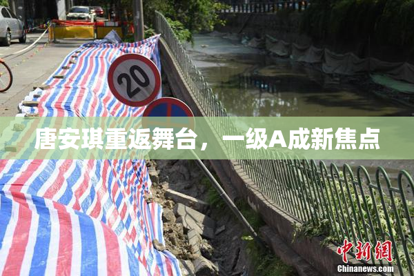 唐安琪重返舞台，一级A成新焦点