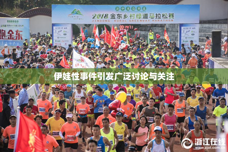 伊娃性事件引发广泛讨论与关注