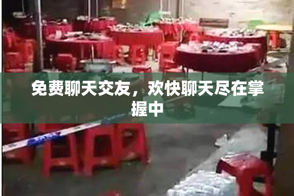 免费聊天交友，欢快聊天尽在掌握中