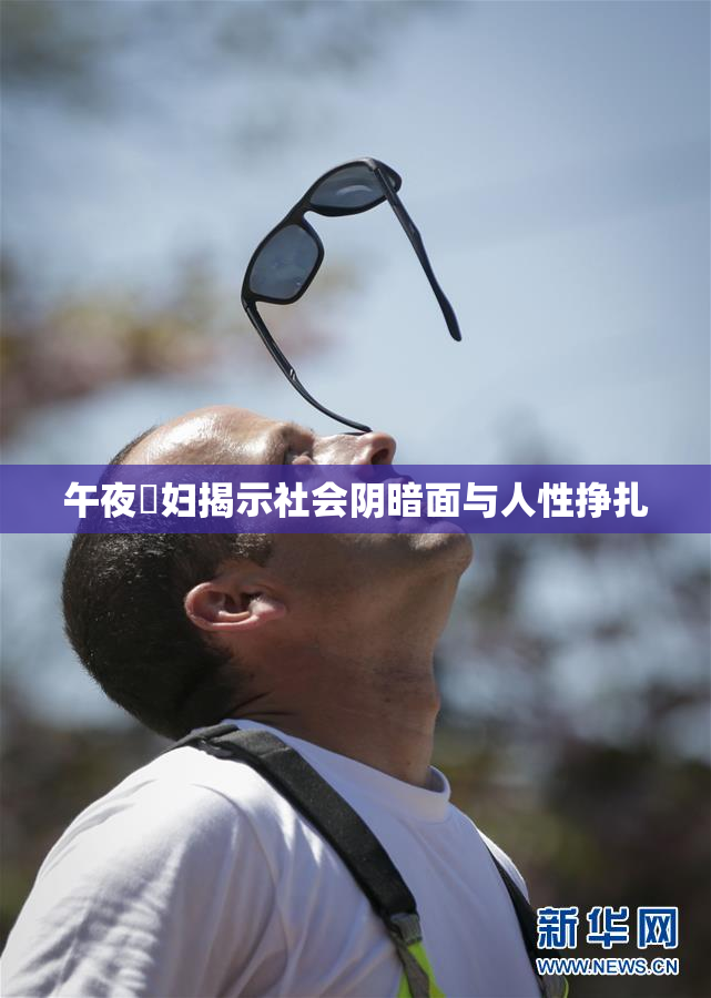 午夜婬妇揭示社会阴暗面与人性挣扎