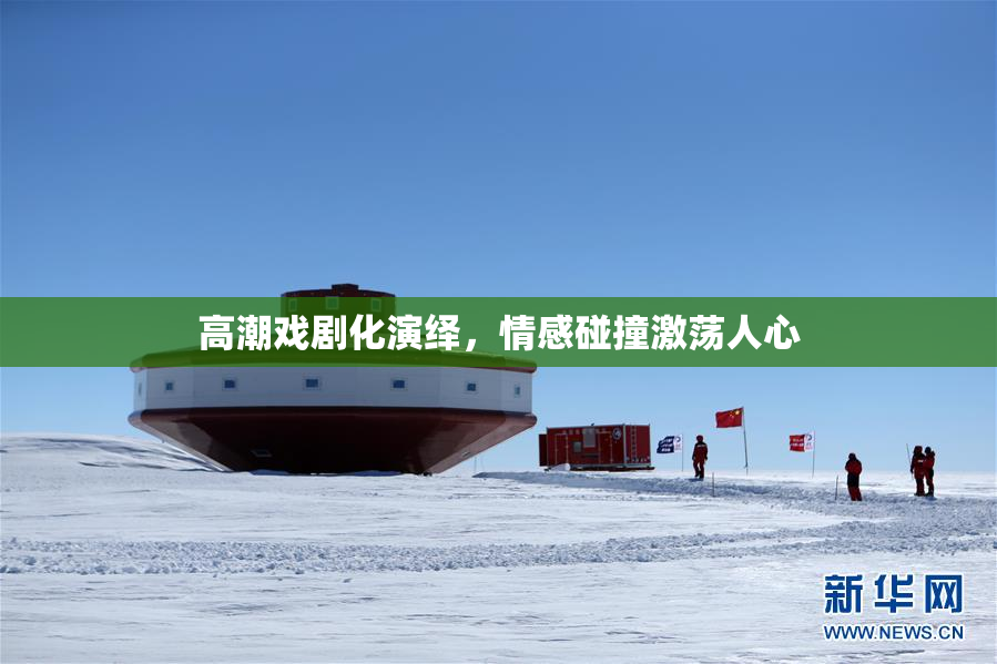 高潮戏剧化演绎，情感碰撞激荡人心