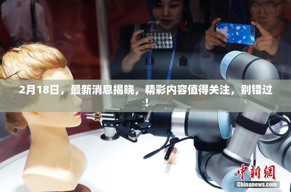 2月18日，最新消息揭晓，精彩内容值得关注，别错过！