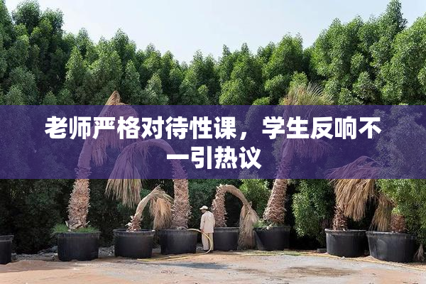 老师严格对待性课，学生反响不一引热议
