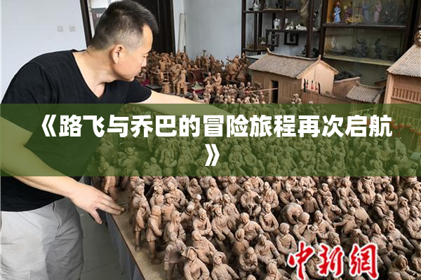 《路飞与乔巴的冒险旅程再次启航》