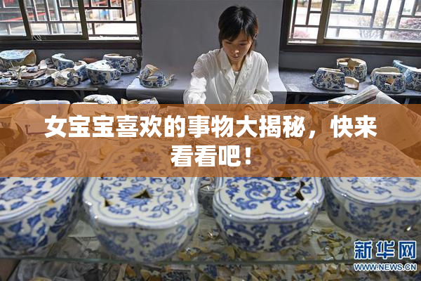女宝宝喜欢的事物大揭秘，快来看看吧！