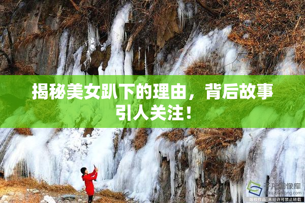 揭秘美女趴下的理由，背后故事引人关注！
