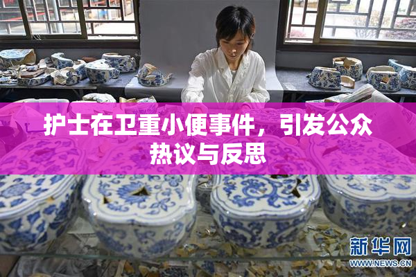 护士在卫重小便事件，引发公众热议与反思