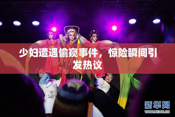 少妇遭遇偷窥事件，惊险瞬间引发热议
