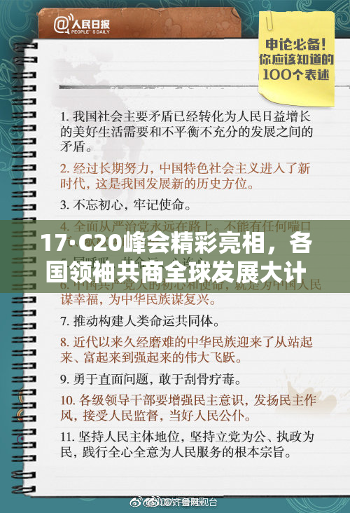 17·C20峰会精彩亮相，各国领袖共商全球发展大计