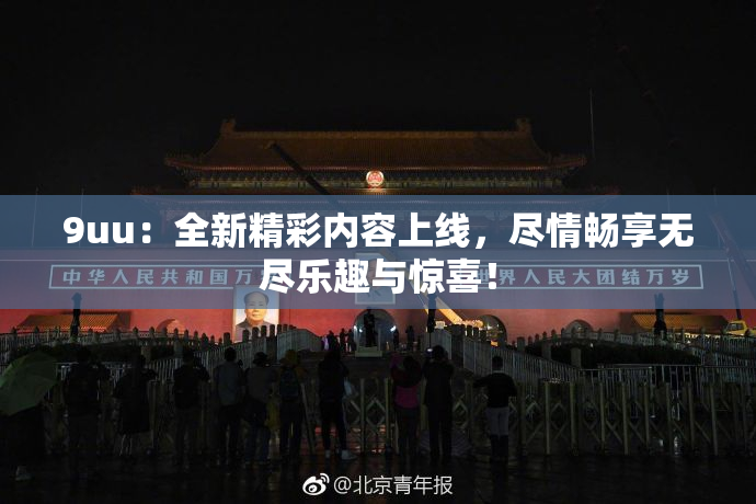 9uu：全新精彩内容上线，尽情畅享无尽乐趣与惊喜！