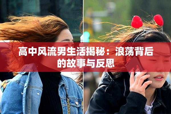 高中风流男生活揭秘：浪荡背后的故事与反思