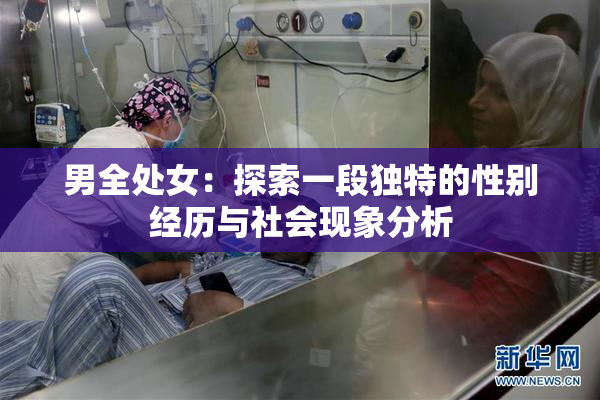 男全处女：探索一段独特的性别经历与社会现象分析