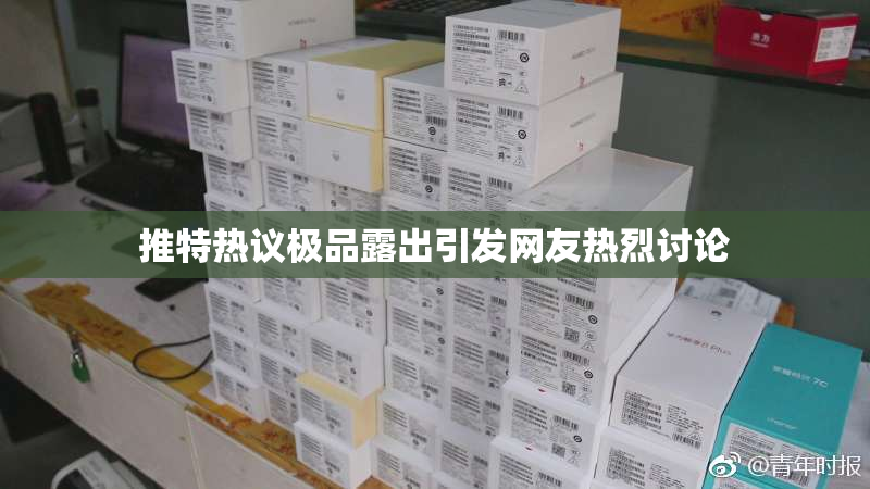 推特热议极品露出引发网友热烈讨论