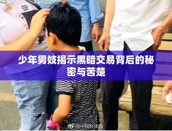 少年男妓揭示黑暗交易背后的秘密与苦楚