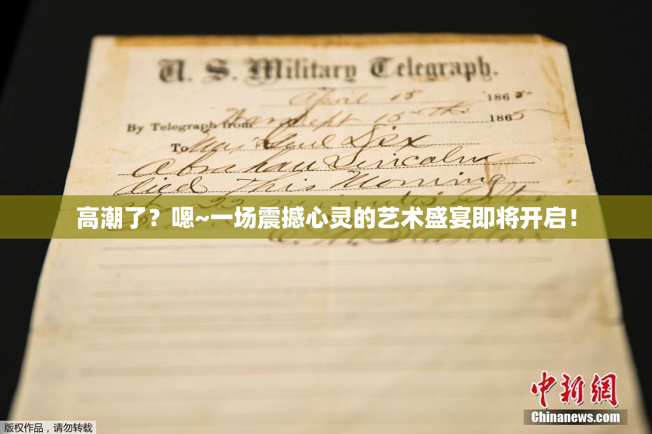 高潮了？嗯~一场震撼心灵的艺术盛宴即将开启！