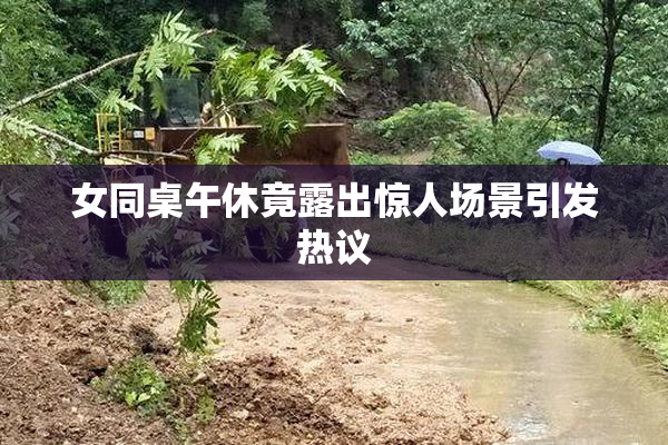女同桌午休竟露出惊人场景引发热议
