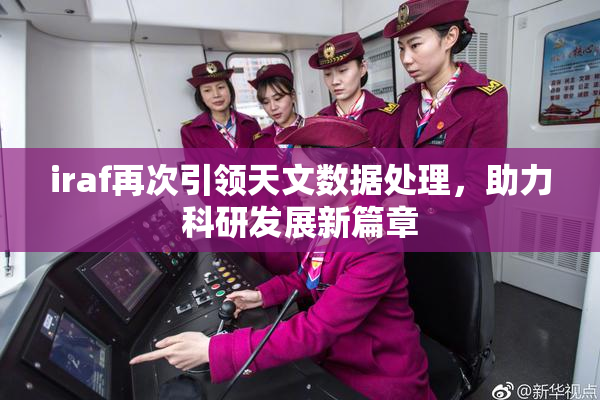 iraf再次引领天文数据处理，助力科研发展新篇章