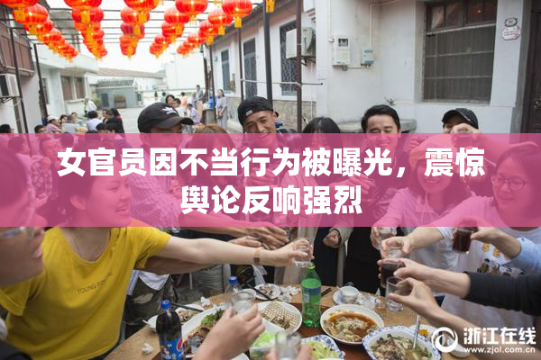 女官员因不当行为被曝光，震惊舆论反响强烈