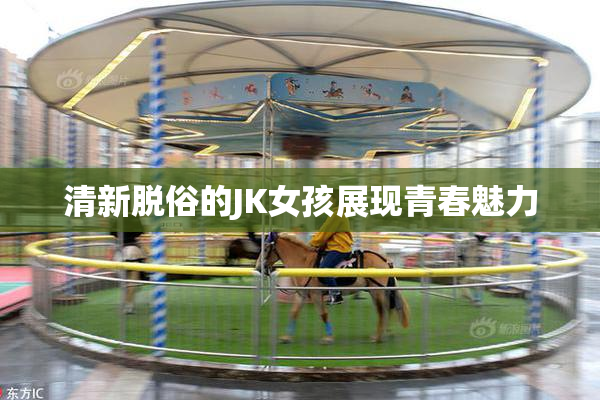 清新脱俗的JK女孩展现青春魅力