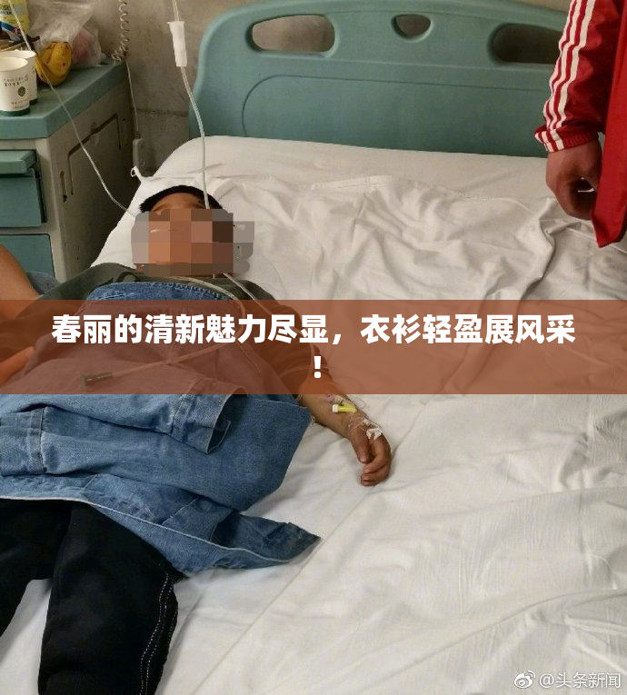 春丽的清新魅力尽显，衣衫轻盈展风采！