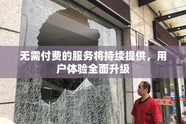 无需付费的服务将持续提供，用户体验全面升级