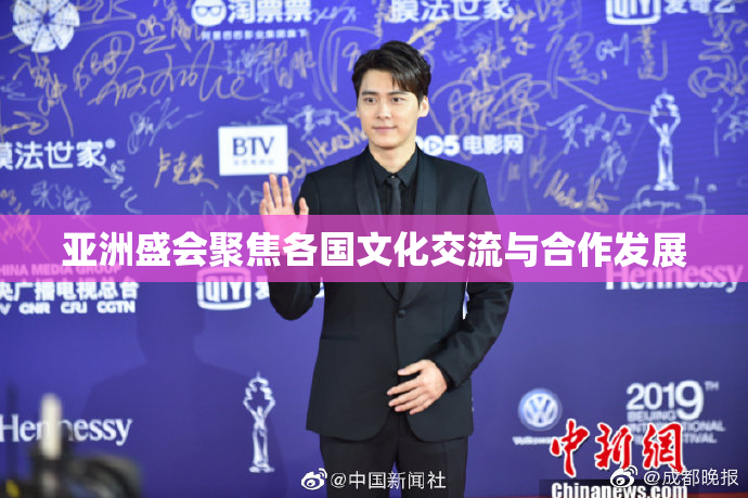 亚洲盛会聚焦各国文化交流与合作发展
