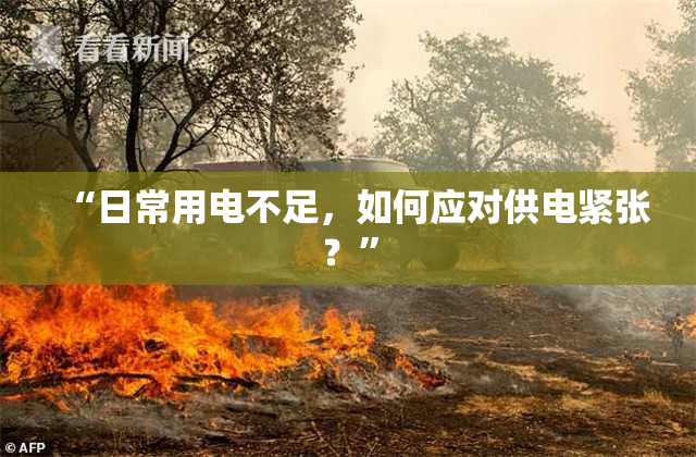 “日常用电不足，如何应对供电紧张？”