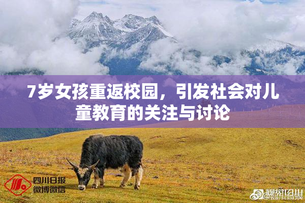 7岁女孩重返校园，引发社会对儿童教育的关注与讨论