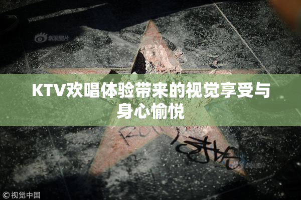 KTV欢唱体验带来的视觉享受与身心愉悦