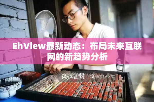EhView最新动态：布局未来互联网的新趋势分析