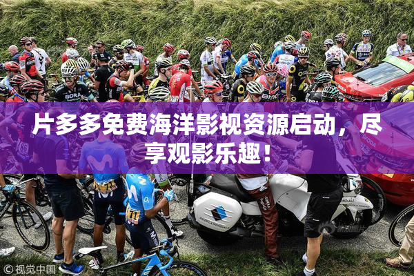 片多多免费海洋影视资源启动，尽享观影乐趣！