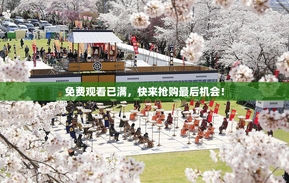免费观看已满，快来抢购最后机会！