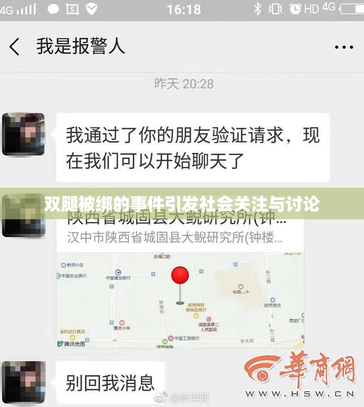 双腿被绑的事件引发社会关注与讨论