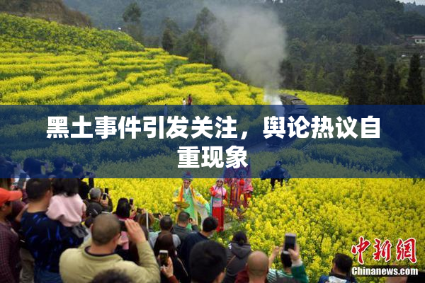 黑土事件引发关注，舆论热议自重现象